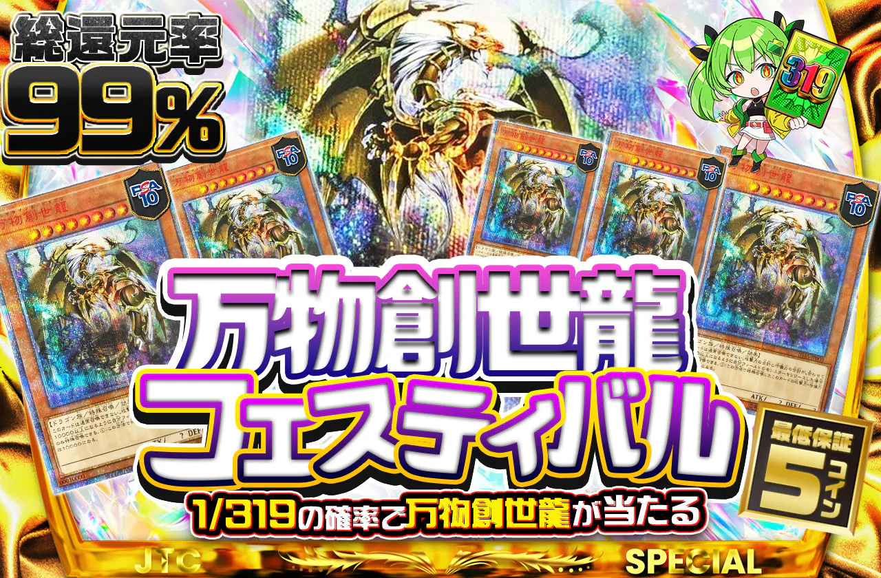 万物創世龍フェスティバル