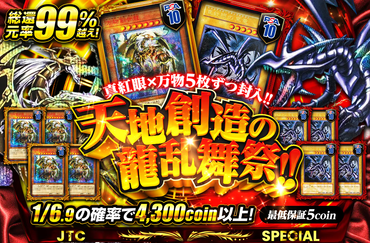 真紅眼×万物5枚ずつ封入!!　天地創造の龍乱舞祭!!