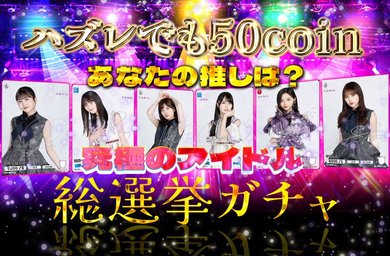 ハズレ50coin！あなたの推しは？究極のアイドル総選挙ガチャ