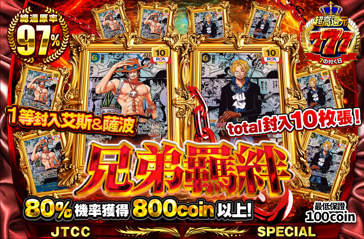 1等にエース＆サボ total 10枚封入！兄弟の絆　