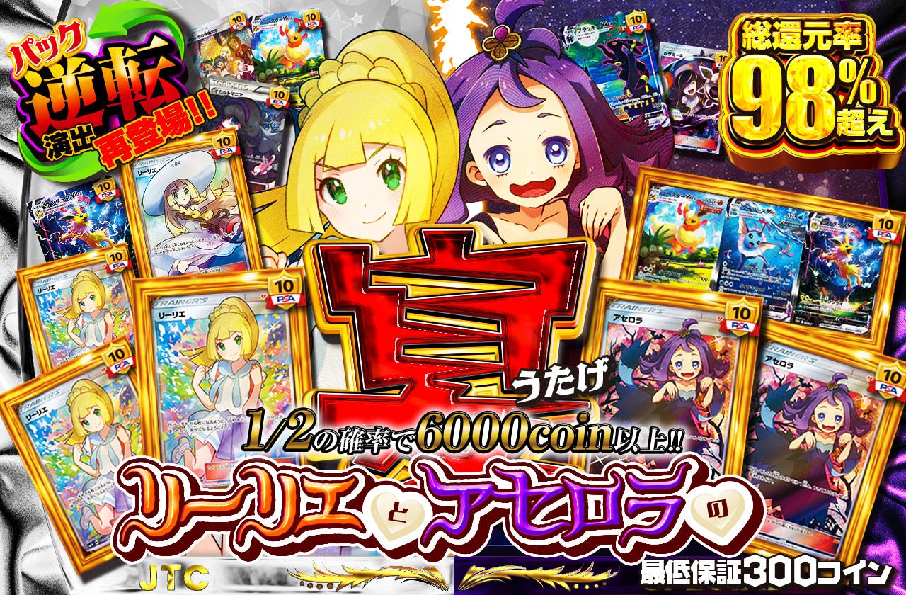 リーリエとアセロラの宴　最低保証300coin　パック逆転演出再登場!!		