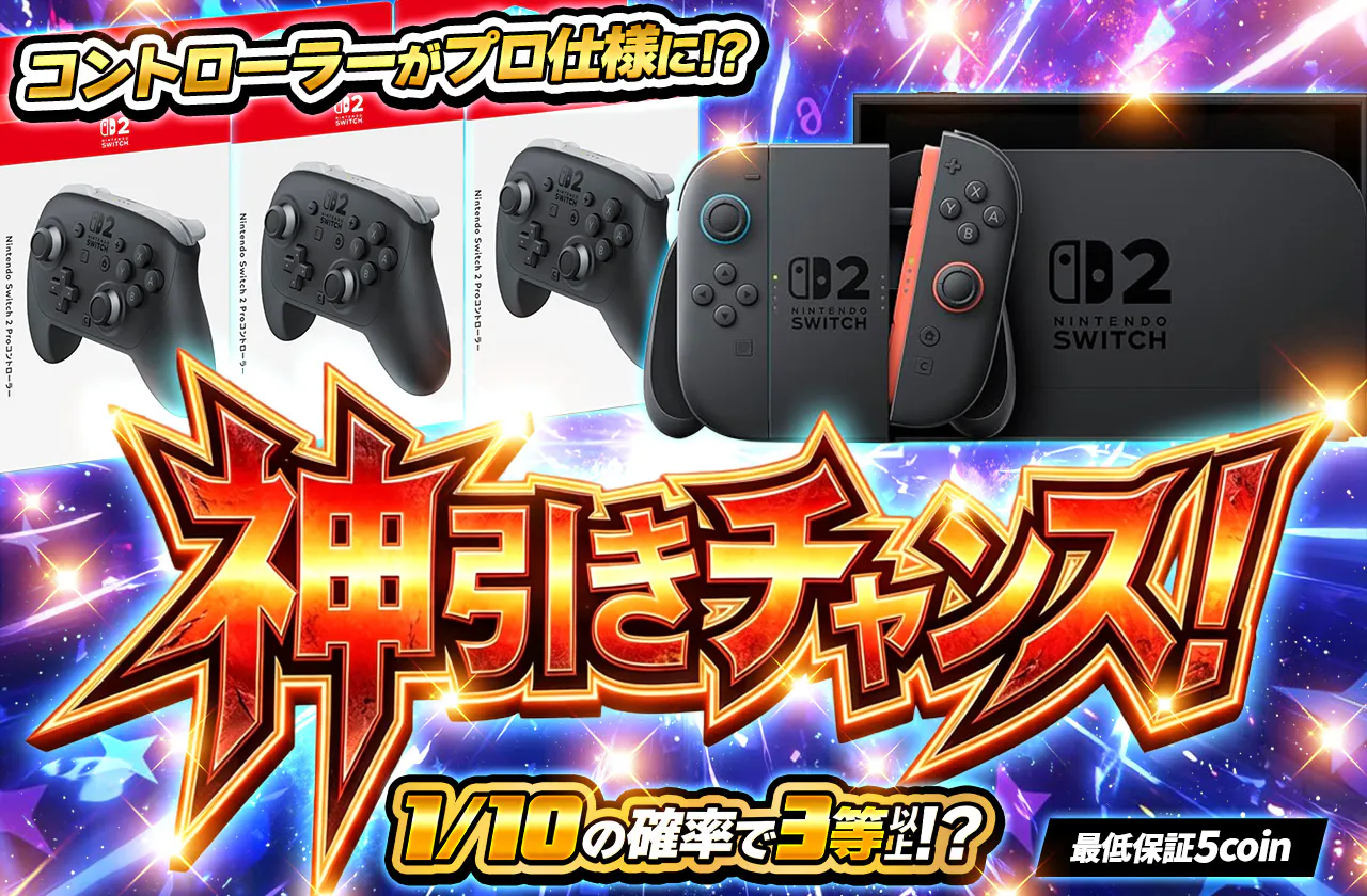 神引きチャンス！