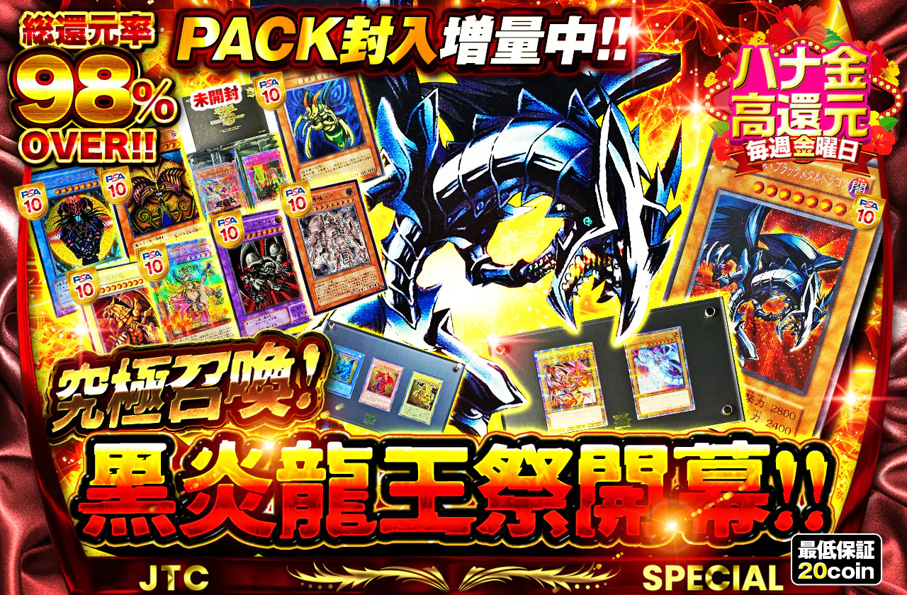 PACK封入増量中！！究極召喚！黒炎龍王祭開幕！！
