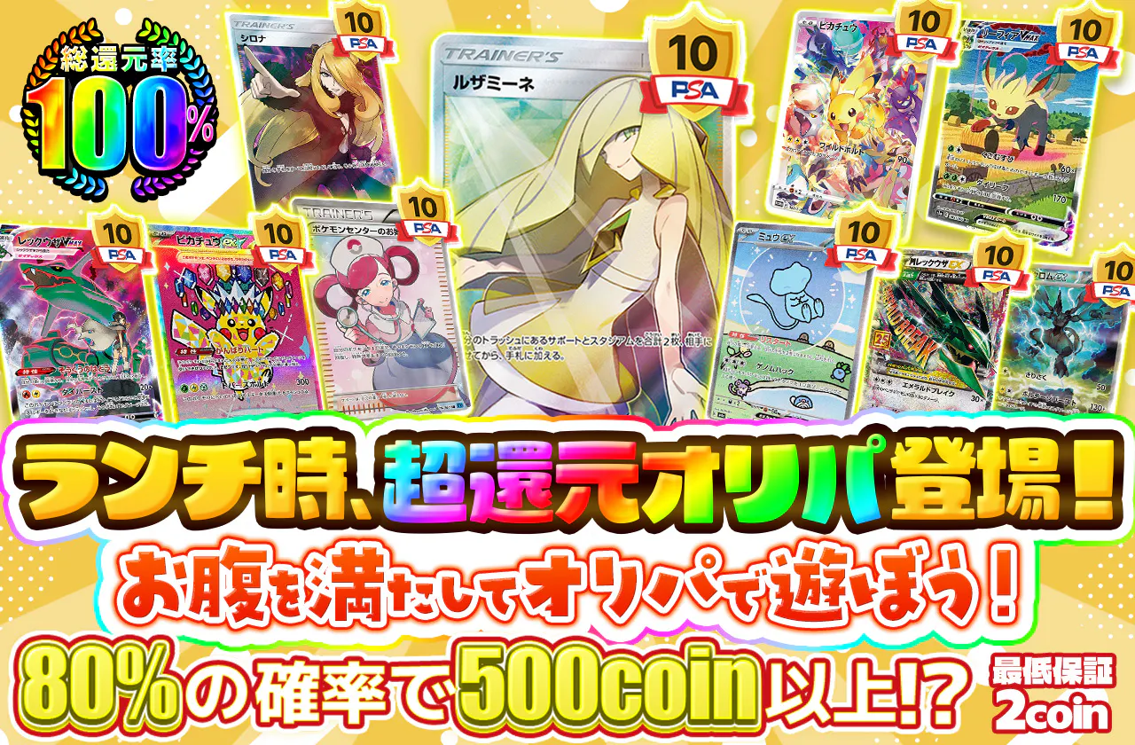 ランチ時、超還元オリパ登場！ #d