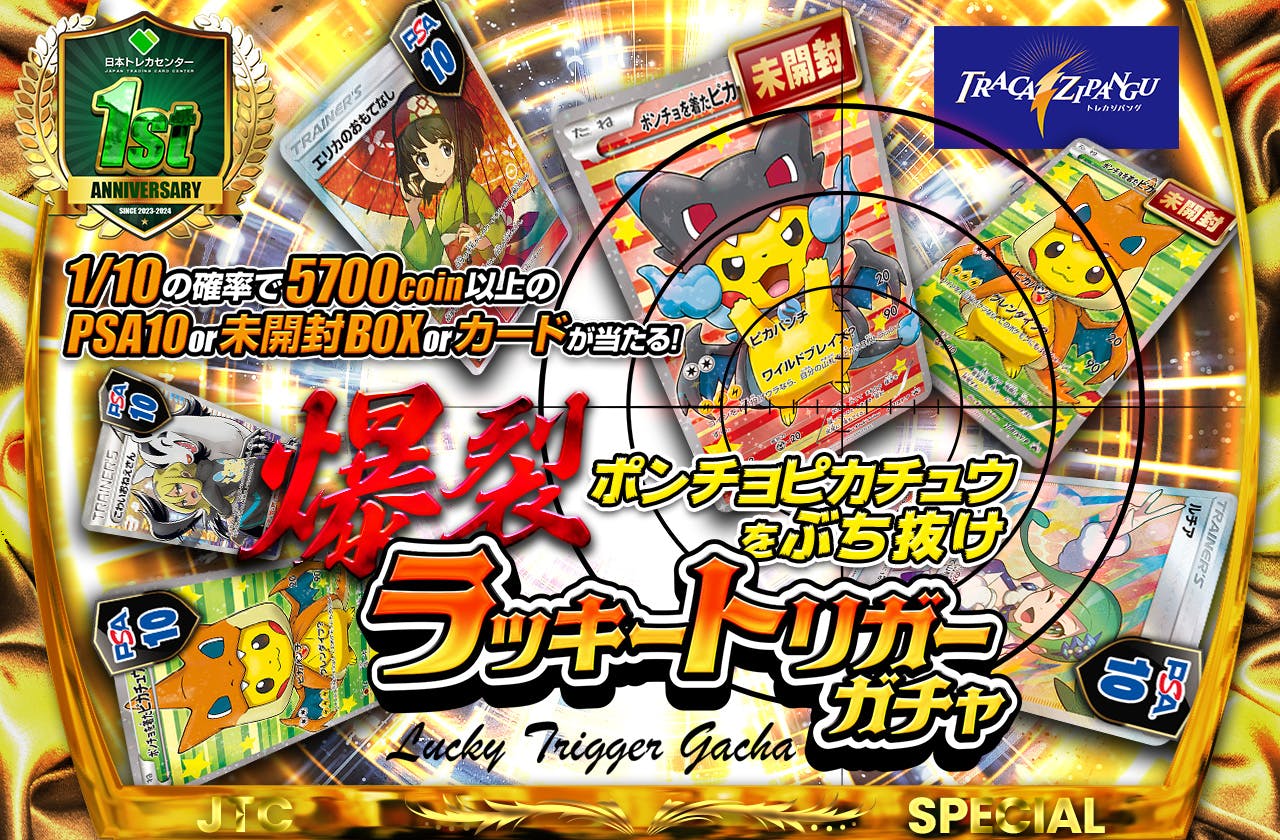 ジパングコラボ第２弾 ポンチョピカチュウをぶち抜け　爆裂ラッキートリガーガチャ