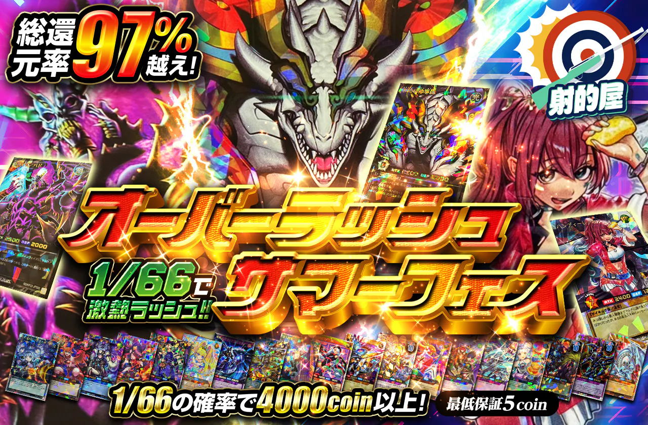 1/66で激熱ラッシュ!!　オーバーラッシュサマーフェス!!