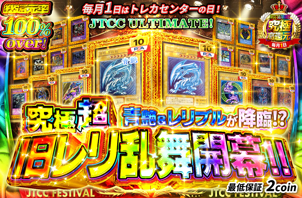 毎月1日はトレカセンターの日!JTCC ULTIMATE!青艶&レリブルが降臨!?究極超旧レリ乱舞開幕!!