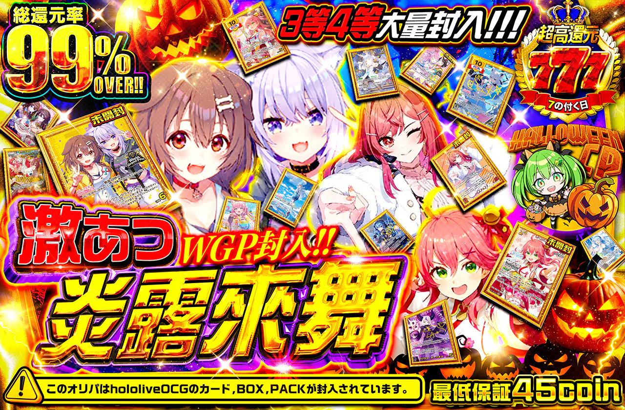WGP封入!! 激あつ 炎露來舞 3等4等大量封入!!!