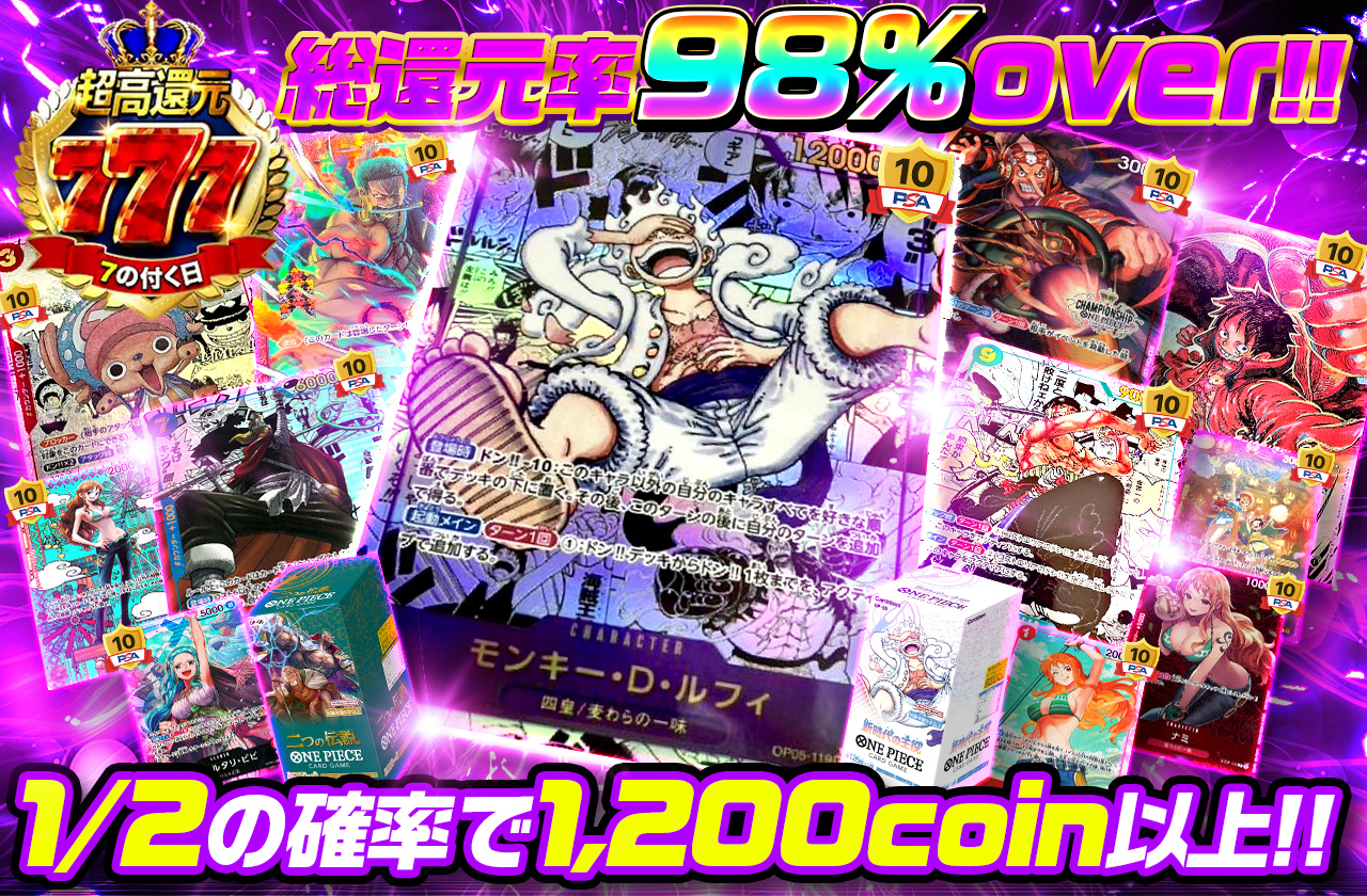 7の日高還元！98％超え！2分の1の確率で1200coin以上！ | 日本トレカ