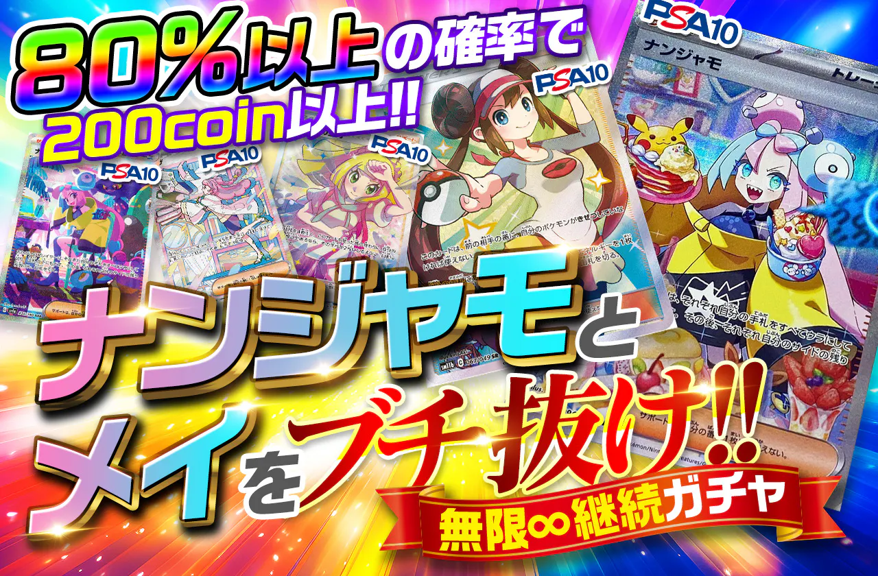 ナンジャモとメイをぶち抜け！無限継続ガチャ | 日本トレカセンター 