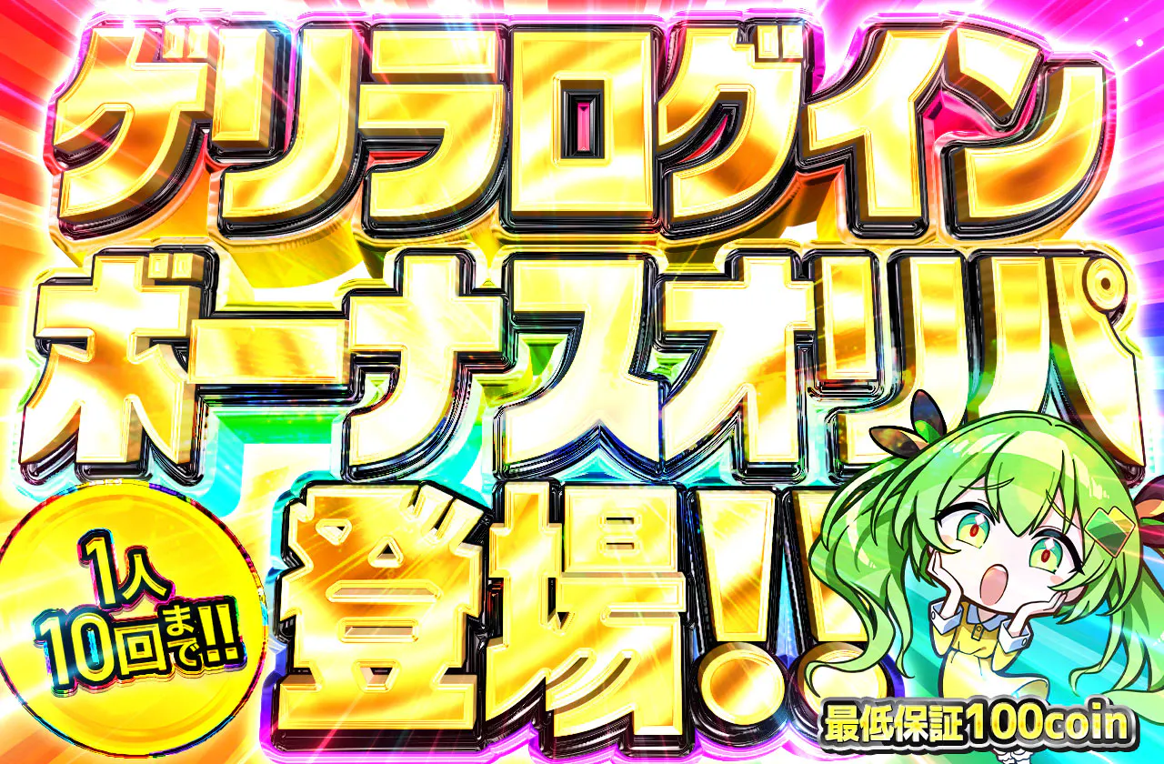 1人10回まで!! ゲリラログインボーナスオリパ登場!!  		