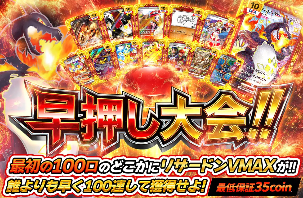 早押し大会‼最初の100口のどこかにリザードンVMAX が‼誰よりも早く100連して獲得せよ！