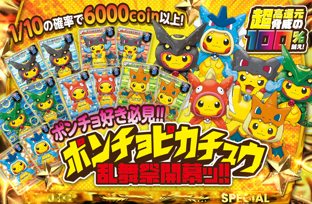 ポンチョ好き必見!! ポンチョピカチュウ乱舞祭開幕ッ!! | 日本トレカ 