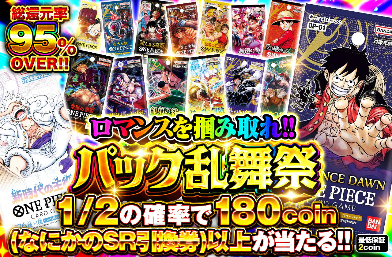 ロマンスを掴み取れ‼　パック乱舞祭