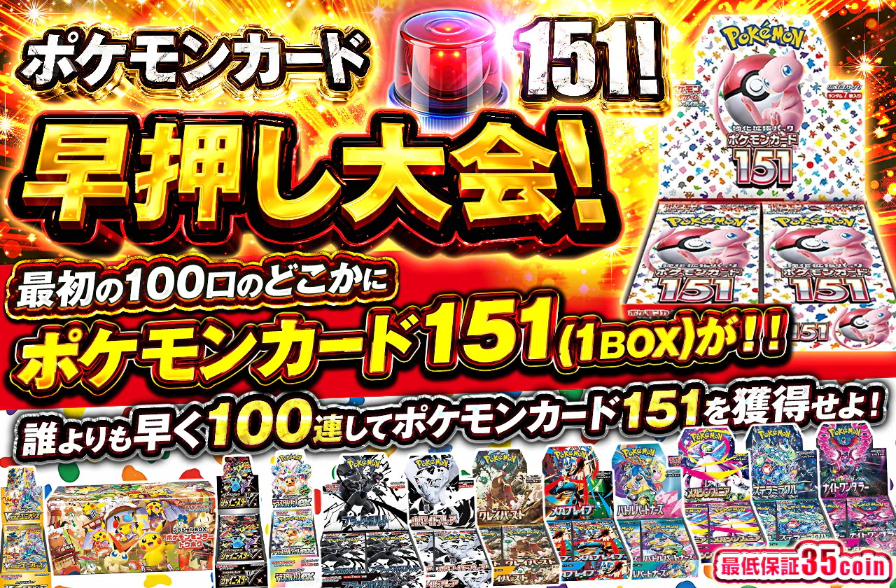 早押し大会! ポケモンカード151!最初の100口のどこかに 「ポケモンカード151(1BOX)が!!誰よりも早く100連してポケモンカード151を獲得せよ!