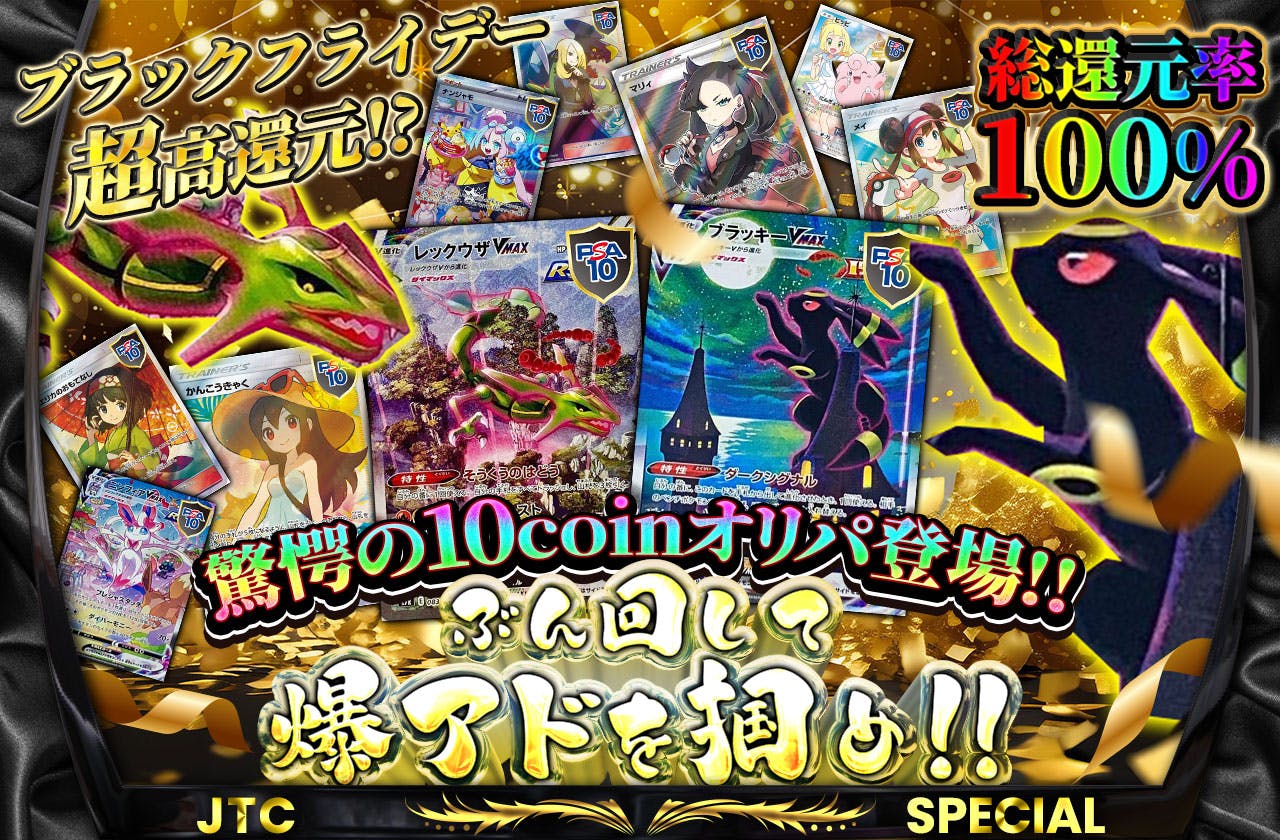 ブラックフライデー超高還元!?驚愕の10coinオリパ登場!! ぶん回して爆アドを掴め!!