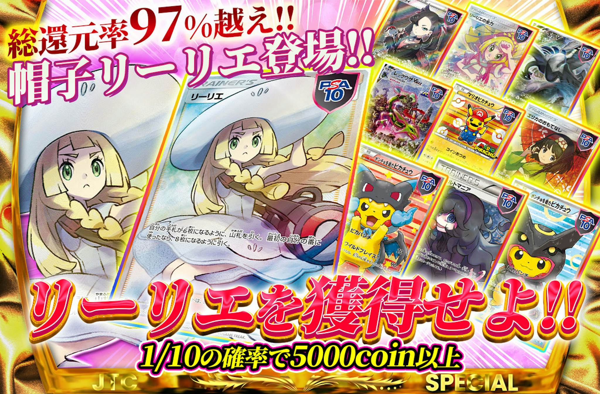 総還元率97%越え!!  帽子リーリエ登場!!  リーリエを獲得せよ!!