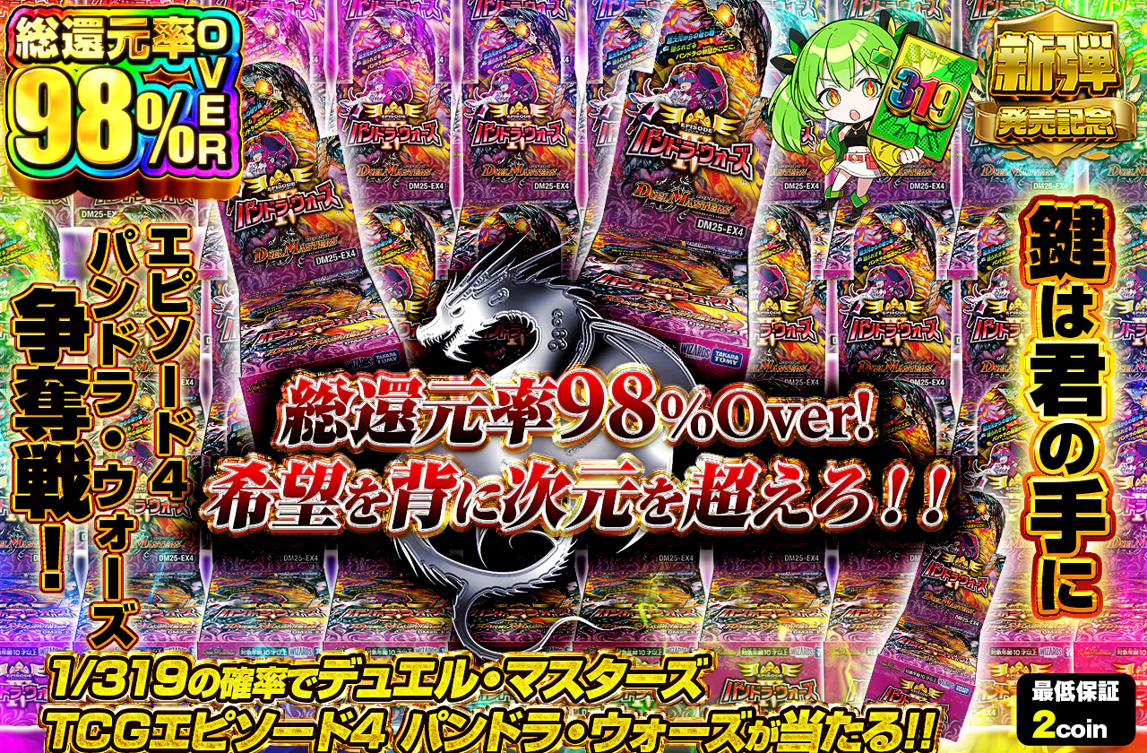希望を背に次元を超えろ！！　 鍵は君の手にエピソード4パンドラ・ウォーズ争奪戦！