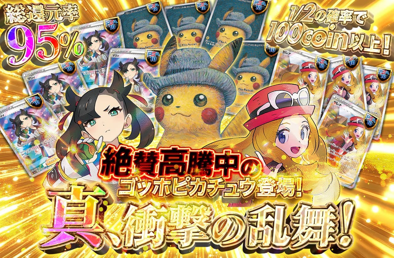 絶賛高騰中のゴッホピカチュウ登場！ 真、衝撃の乱舞！