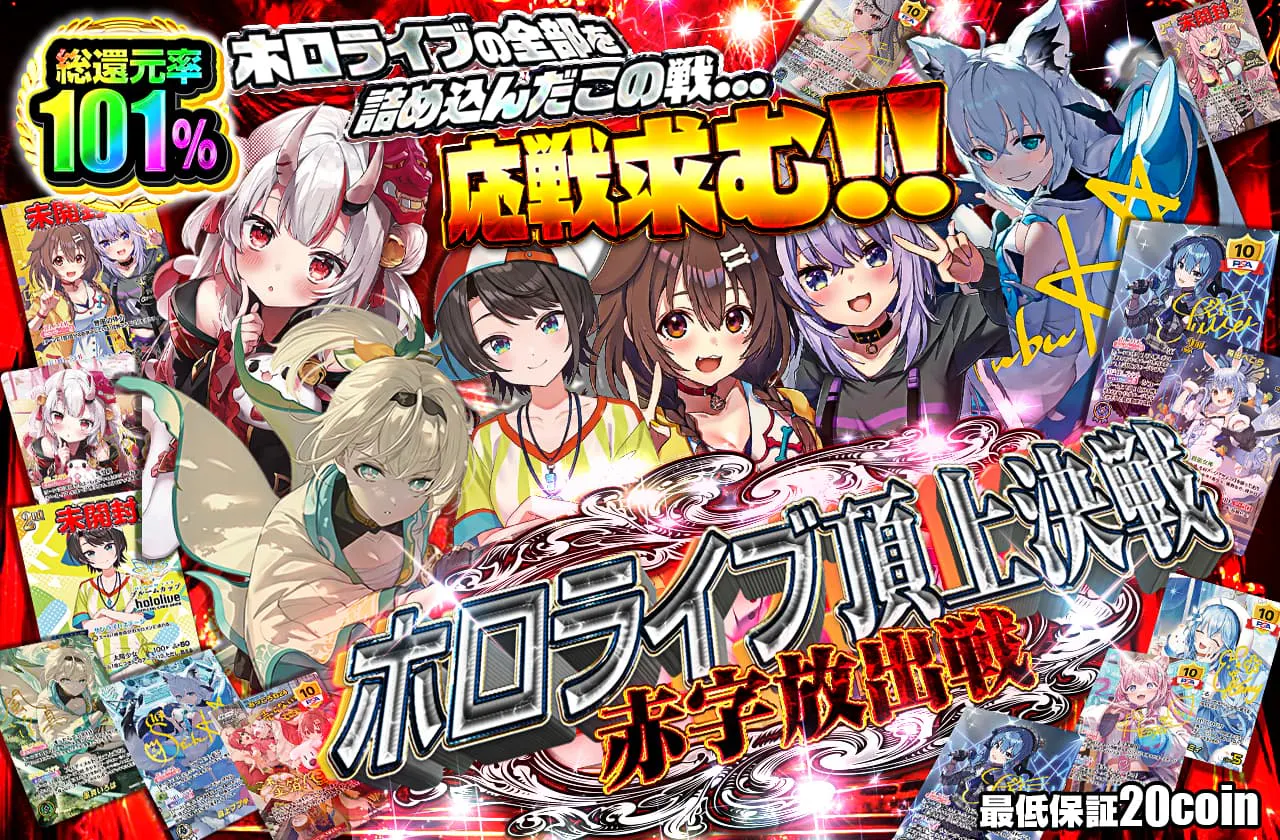 ホロライブ頂上決戦 -赤字放出戦-