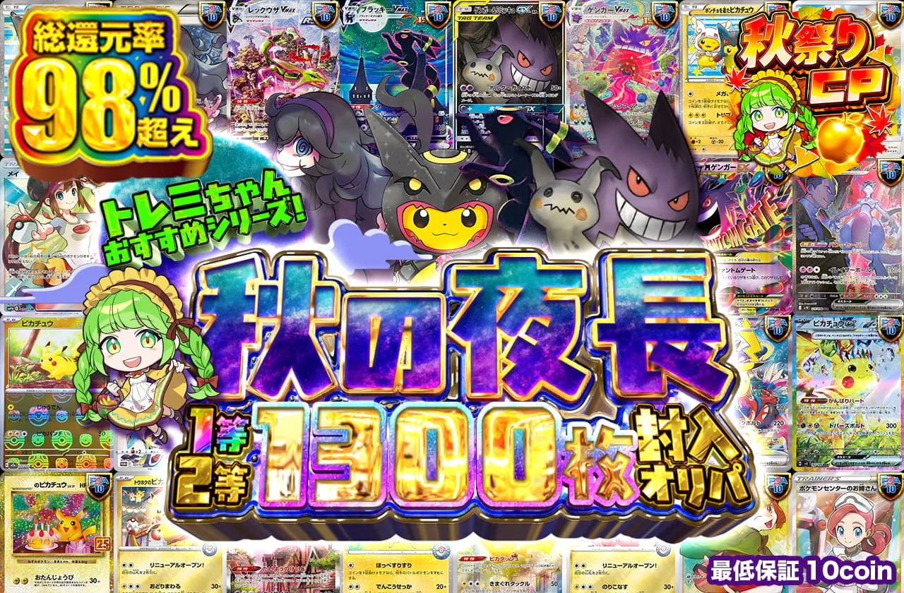 トレミちゃんおすすめシリーズ！秋の夜長1等2等1300枚封入オリパ