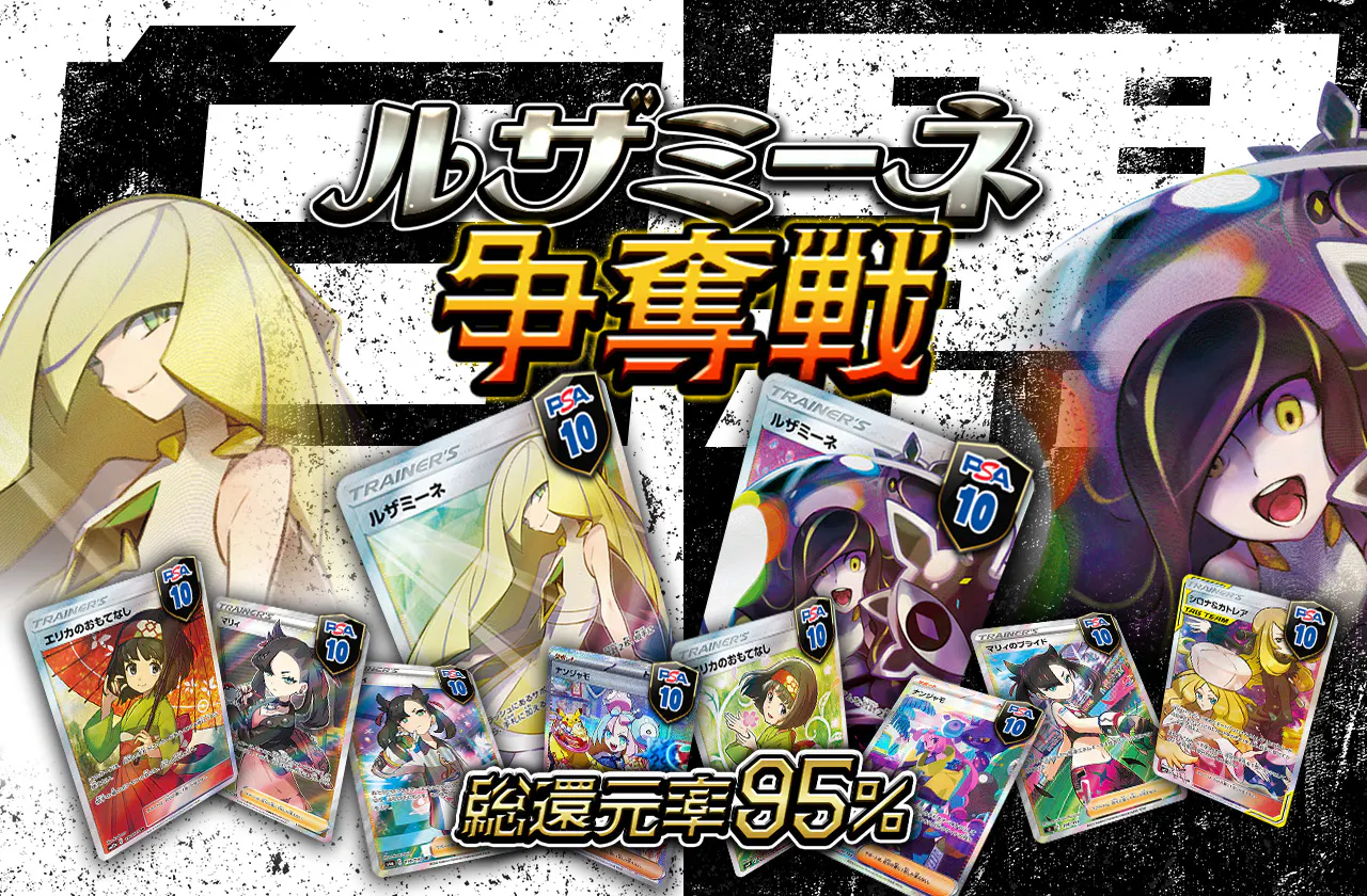 総還元率95% 白黒ルザミーネ争奪戦!!