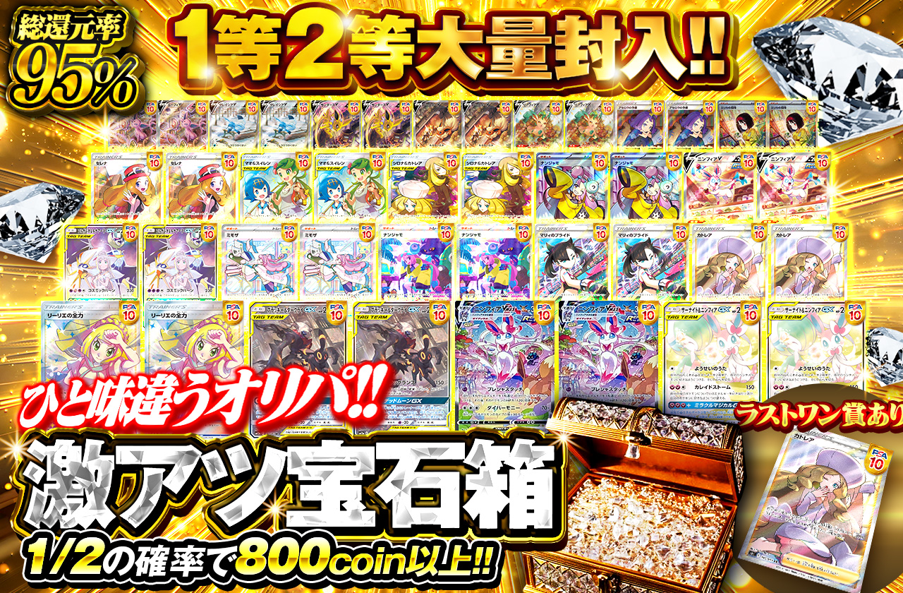 激アツ宝石箱 一等二等大量封入 ひと味違うオリパ！！ ラスト