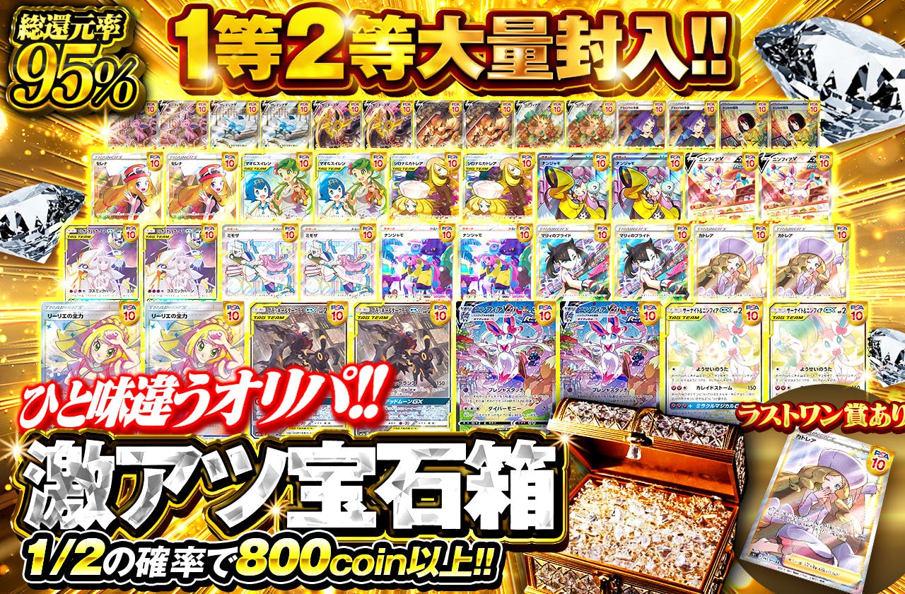 激アツ宝石箱 一等二等大量封入 ひと味違うオリパ！！ ラストワン賞あり