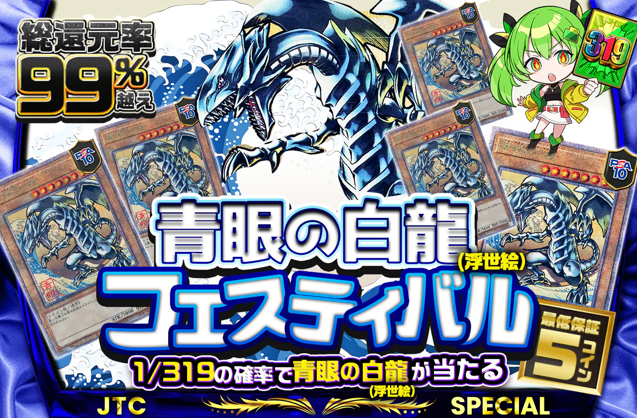青眼の白龍(浮世絵)フェスティバル