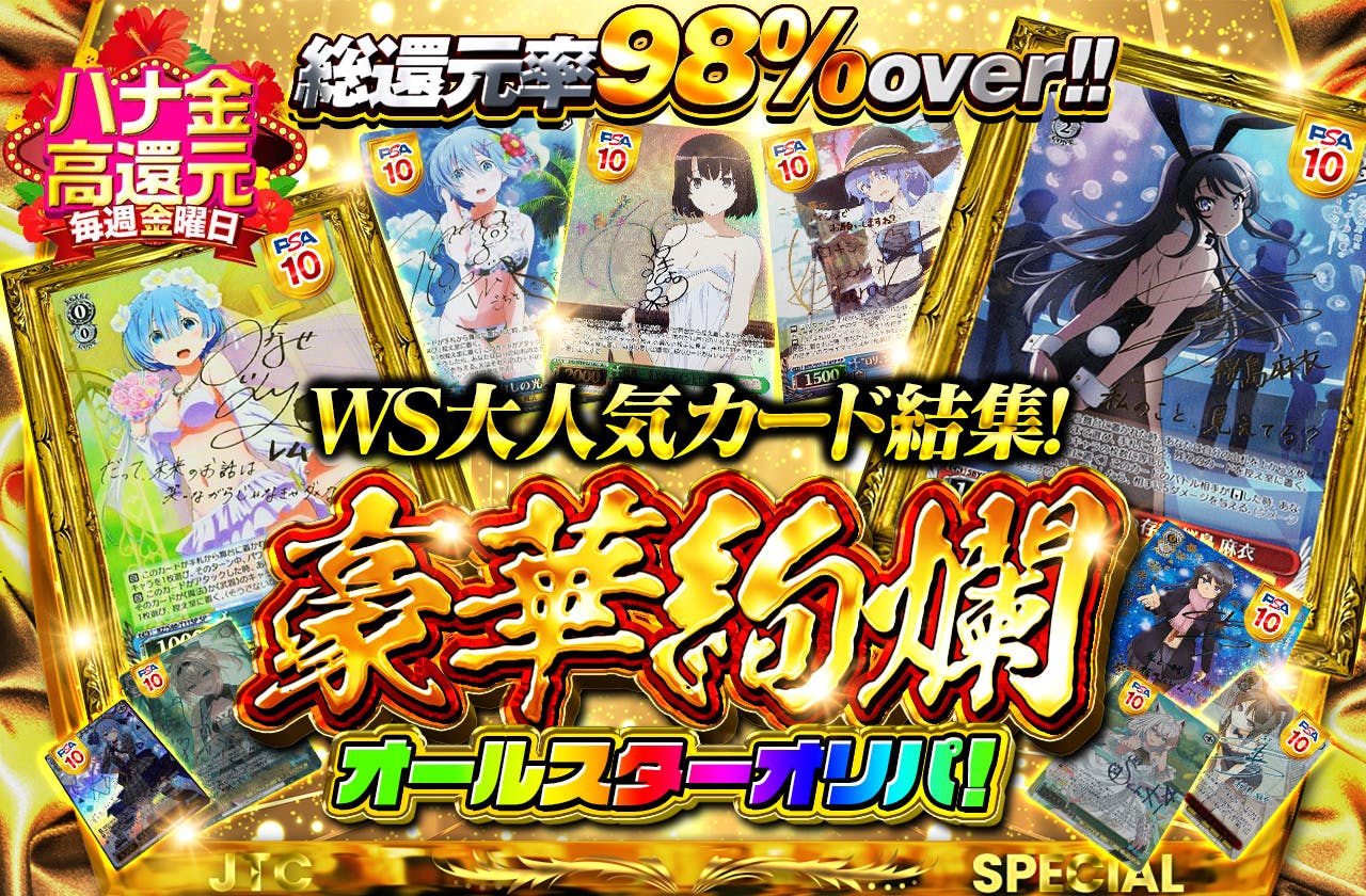 総還元率98%Over！！華金超高還元！WS大人気カード結集！豪華絢爛！オールスターオリパ！