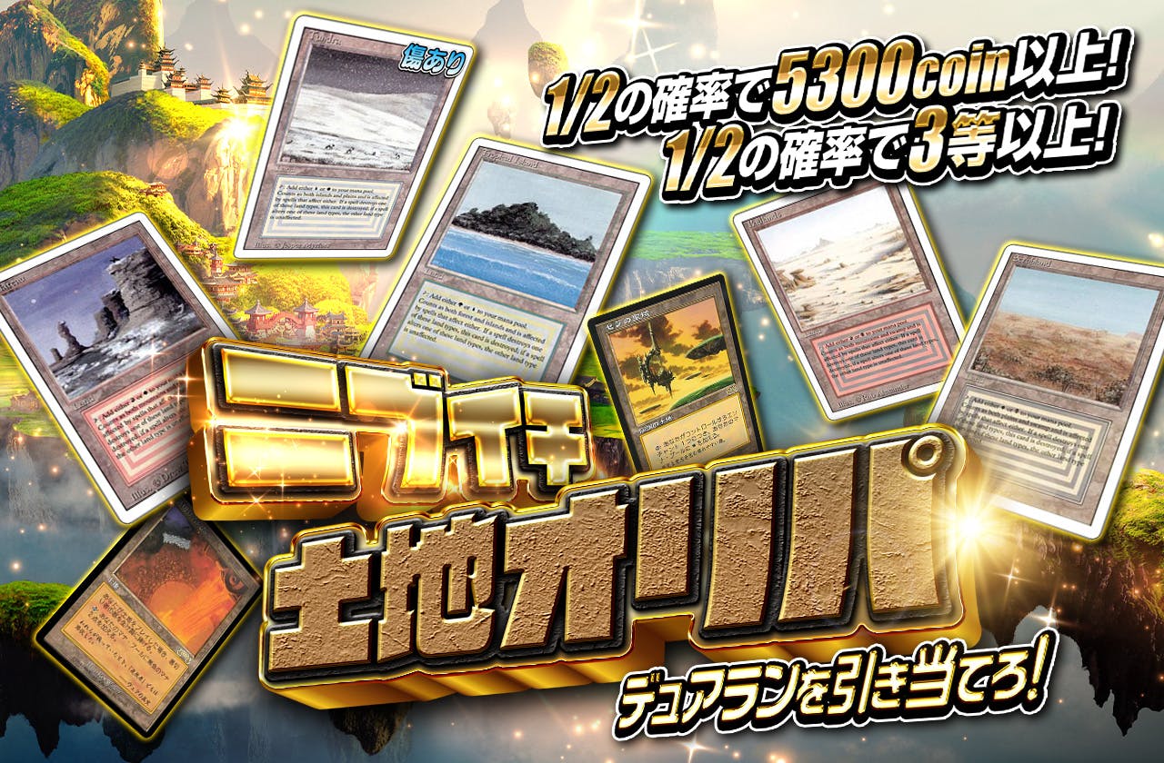 1/2の確率で5300coin以上！1/2の確率で3等以上！デュアランを引き当てろ！ニブイチ土地オリパ