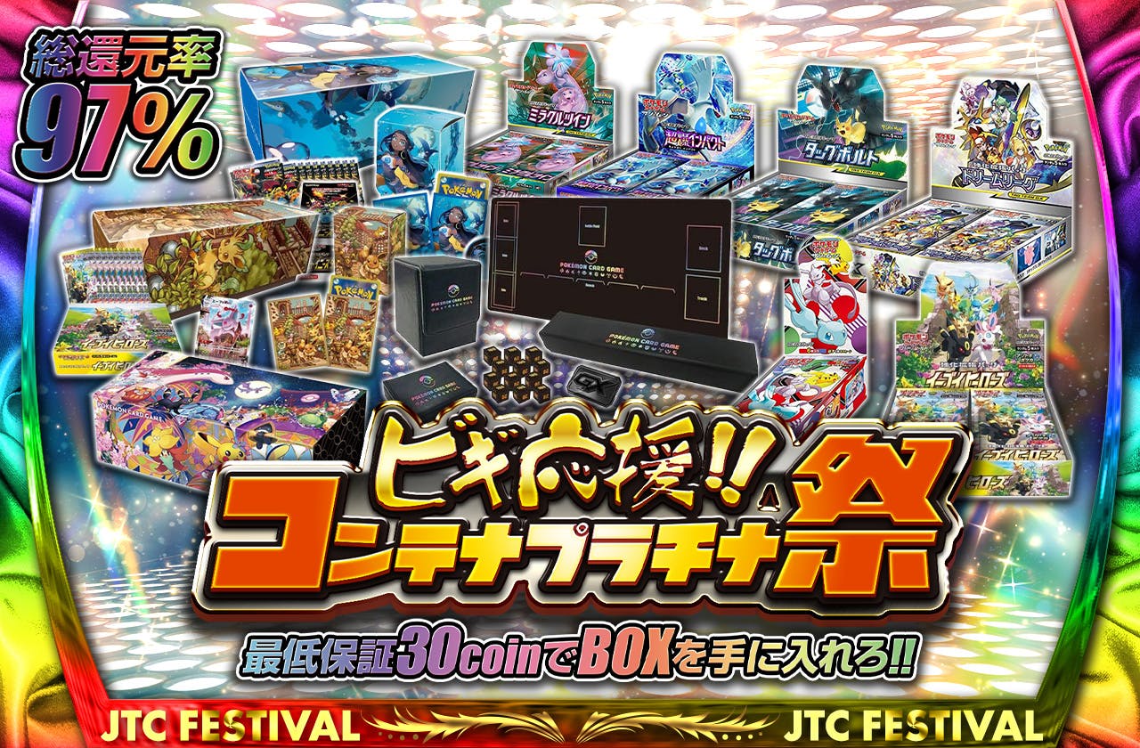 総還元率97% ビギ応援!! コンテナプラチナ祭 最低保証30coinでBOXを手に入れろ!!