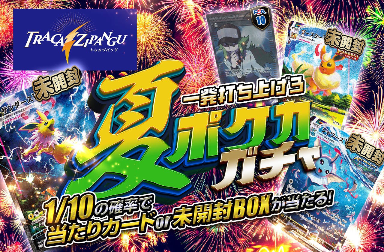 ジパングコラボ第1弾！一発打ち上げろ夏ポケカガチャ！