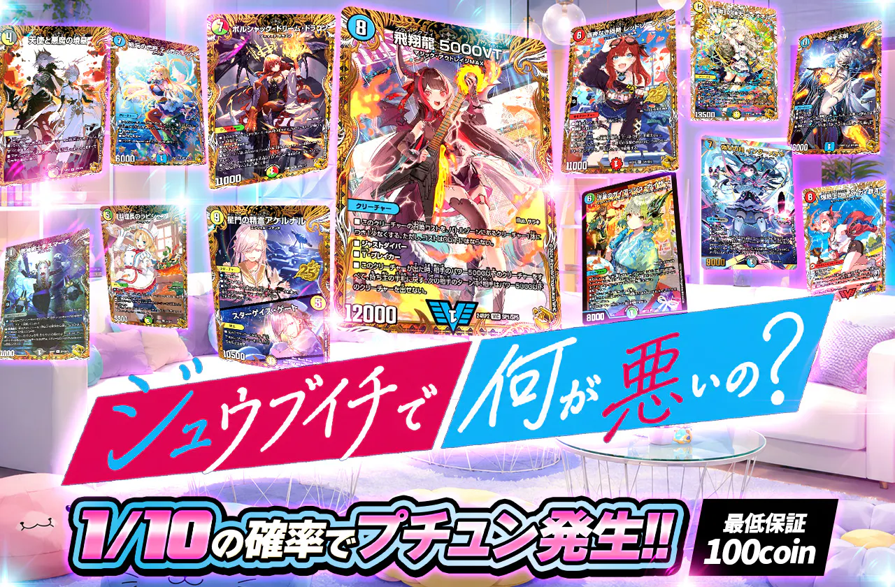 ジュウブイチで何が悪いの？