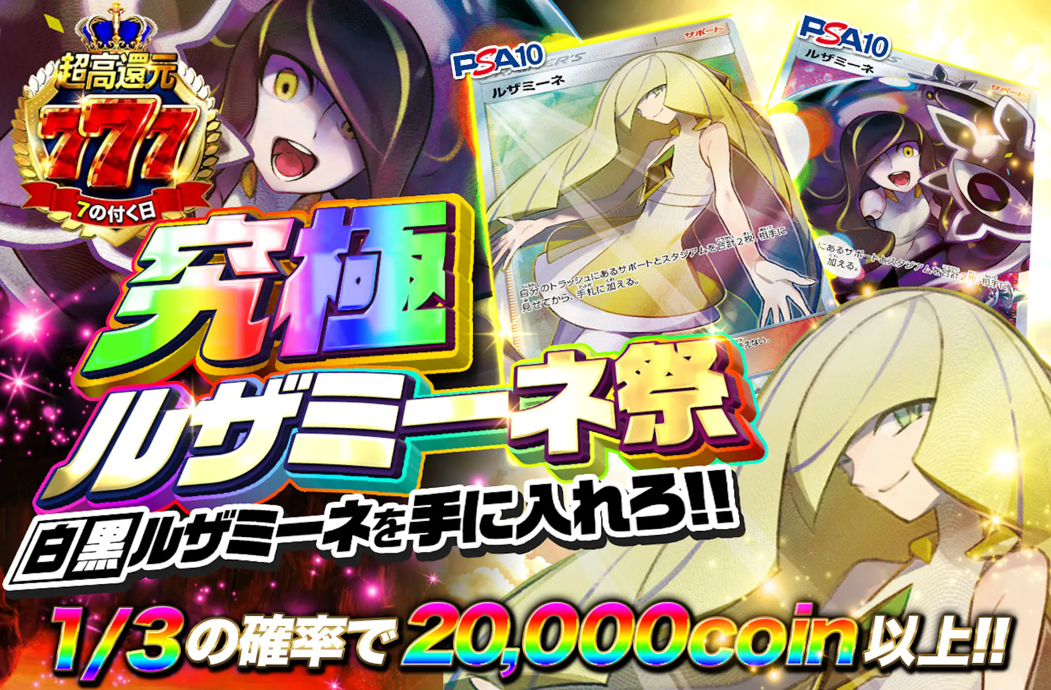 究極ルザミーネ祭 白黒ルザミーネを手に入れろ!! | 日本トレカセンター 