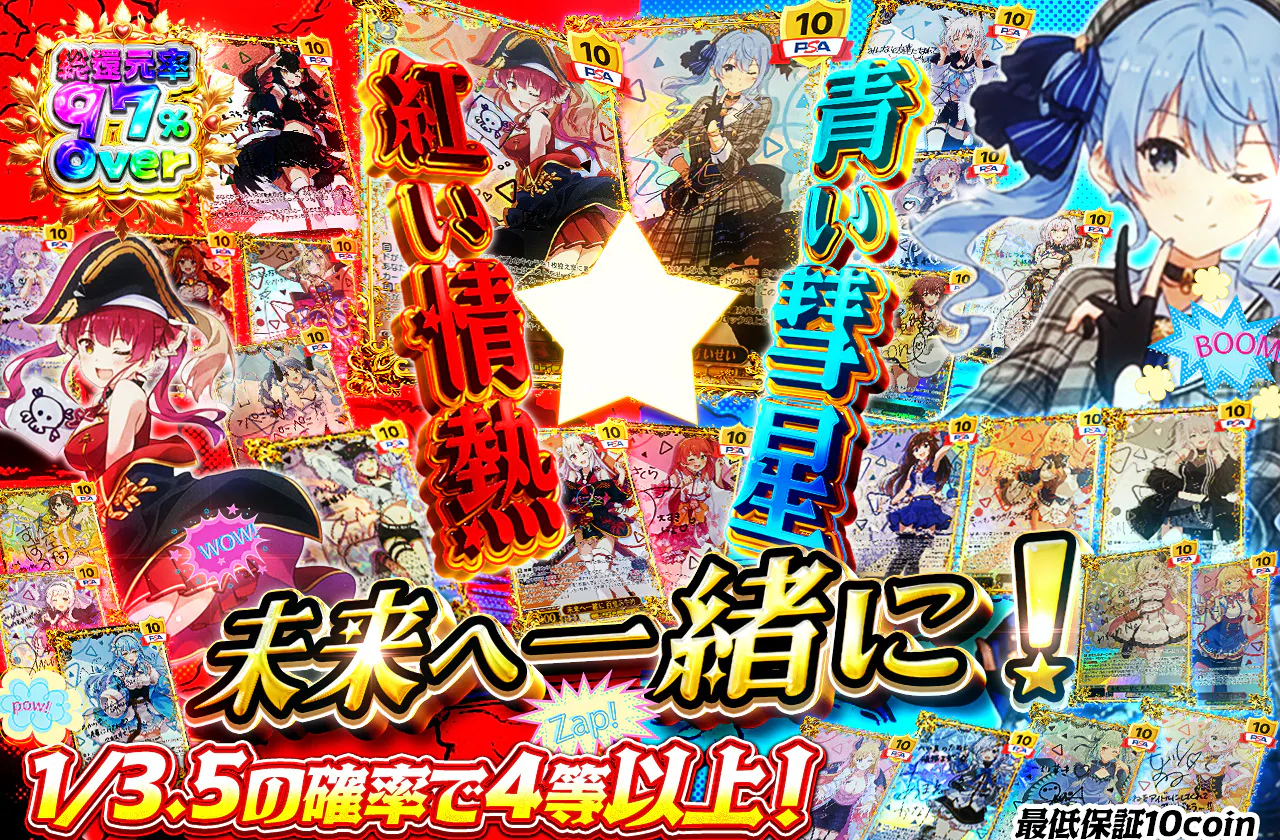 未来へ一緒に！青い彗星と紅い情熱
