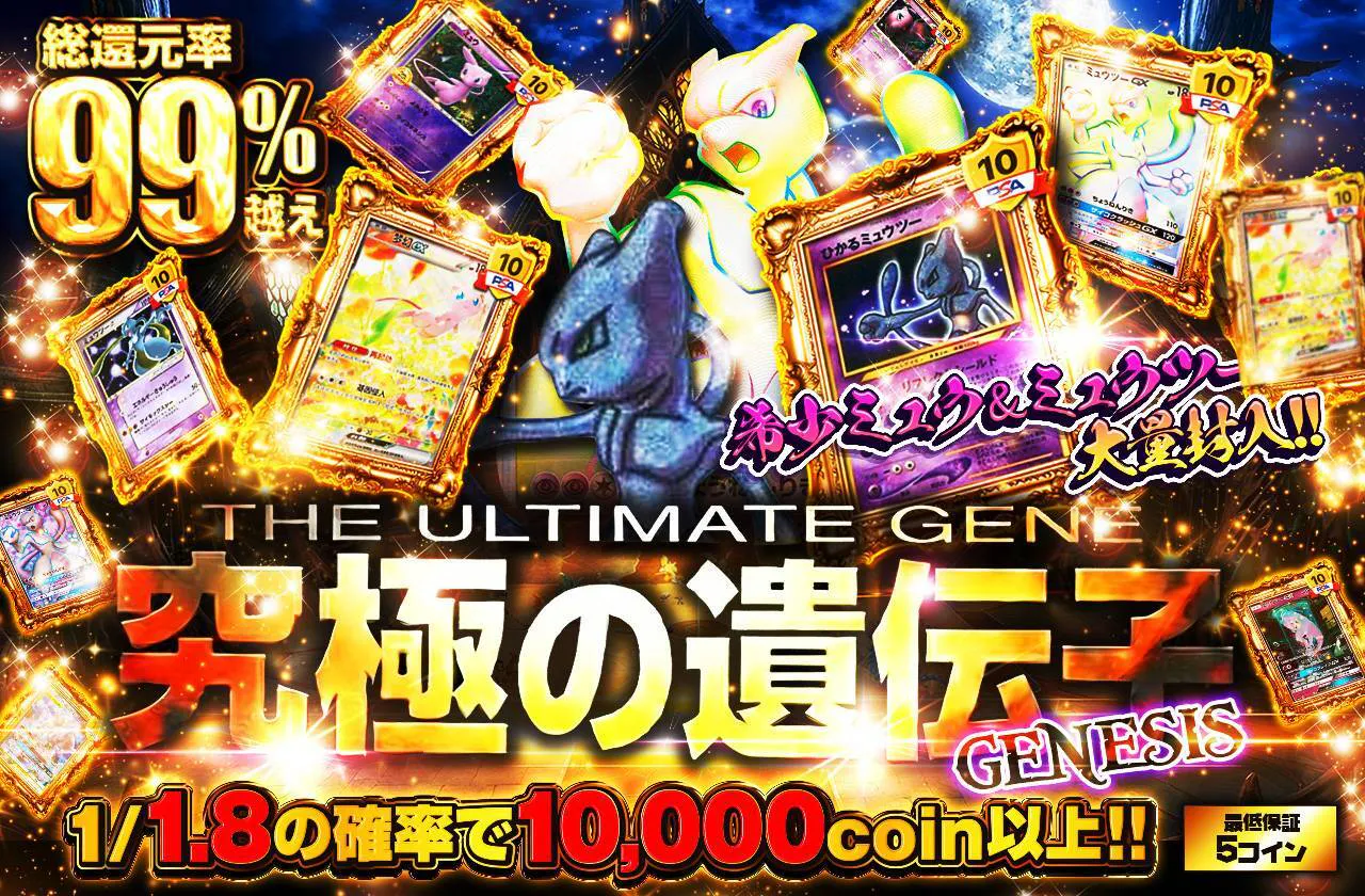 希少ミュウ＆ミュウツー大量封入!! 究極の遺伝子