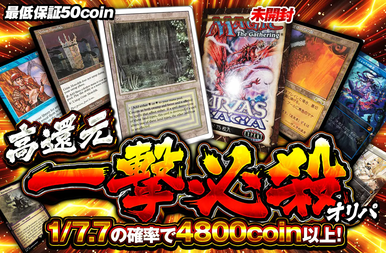 高還元！一撃必殺オリパ		