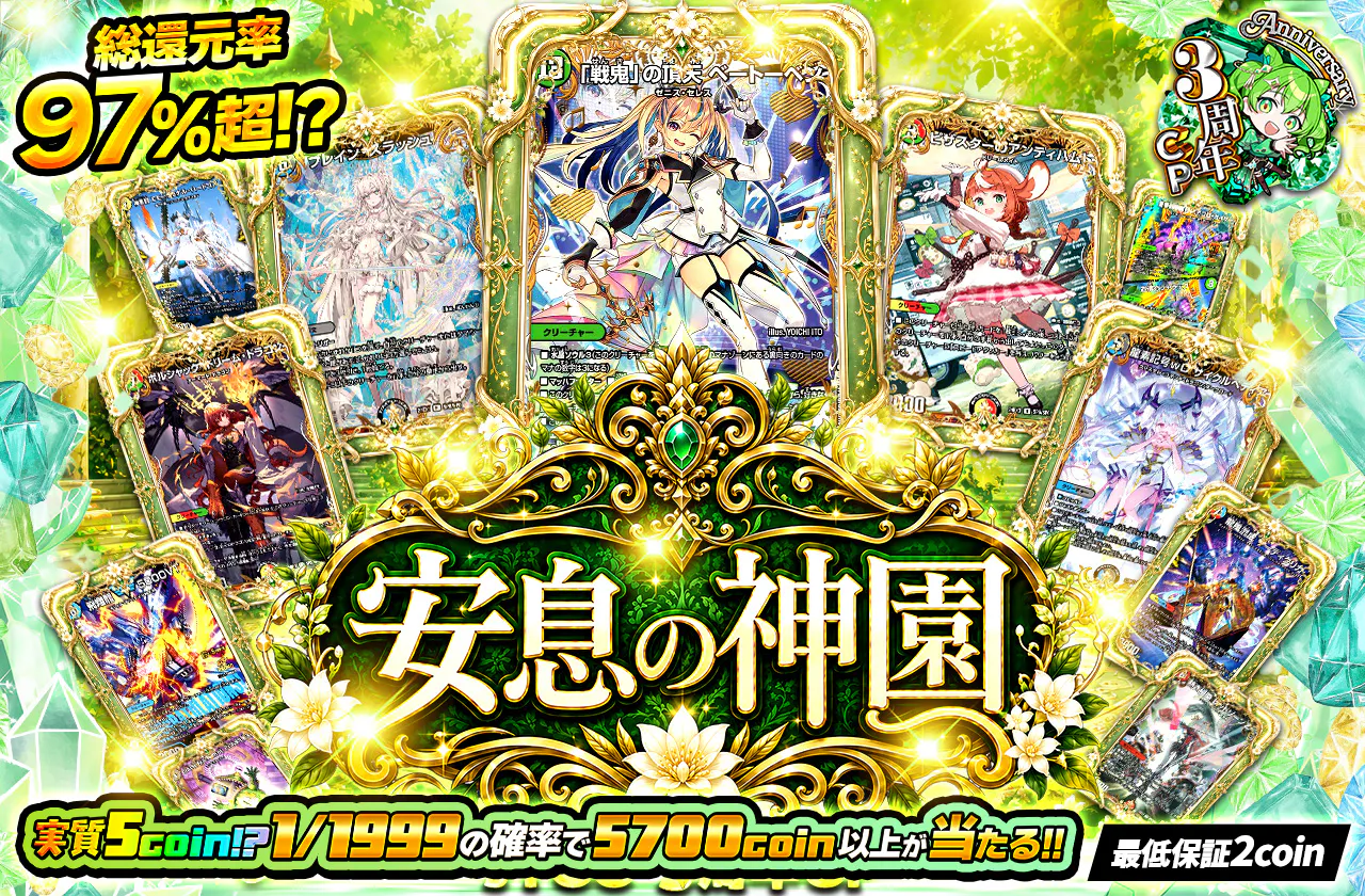 実質5coin!? 〜安息の神園〜