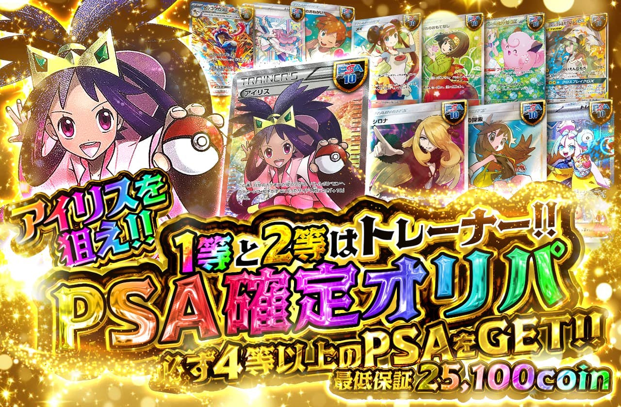 アイリスを狙え!! 1等と2等はトレーナー!! PSA確定オリパ　必ず4等以上のPSAをGET!!
