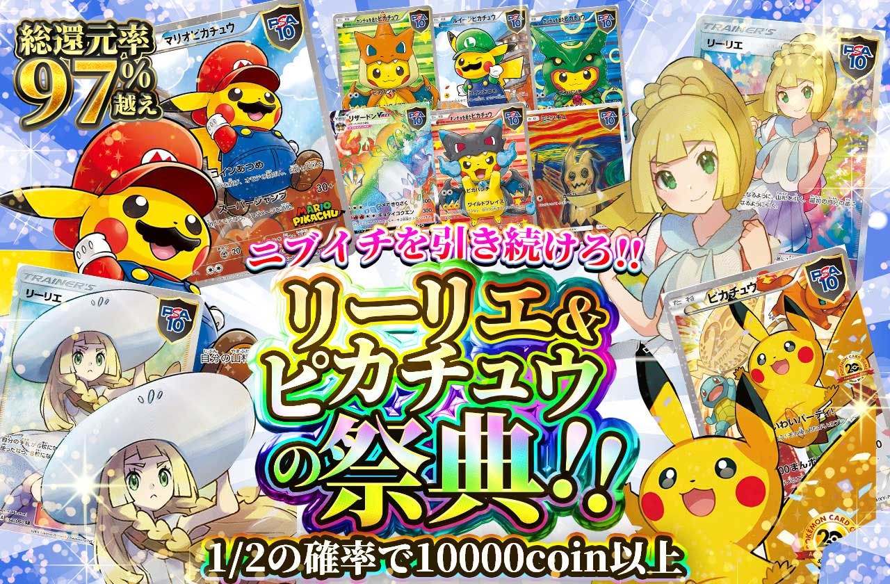 ニブイチを引き続けろ!!   リーリエ＆ピカチュウの祭典!!