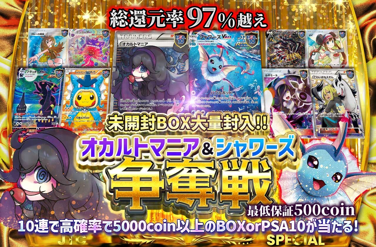 オカルトマニア＆シャワーズ争奪戦!!  未開封BOX大量封入!!  10連で高確率で5000coin以上のBOXorPSA10が当たる!!  最低保証500coin