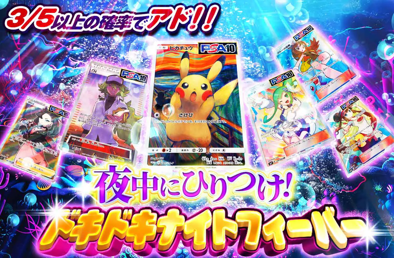 夜中にひりつけ！ドキドキナイトフィーバー