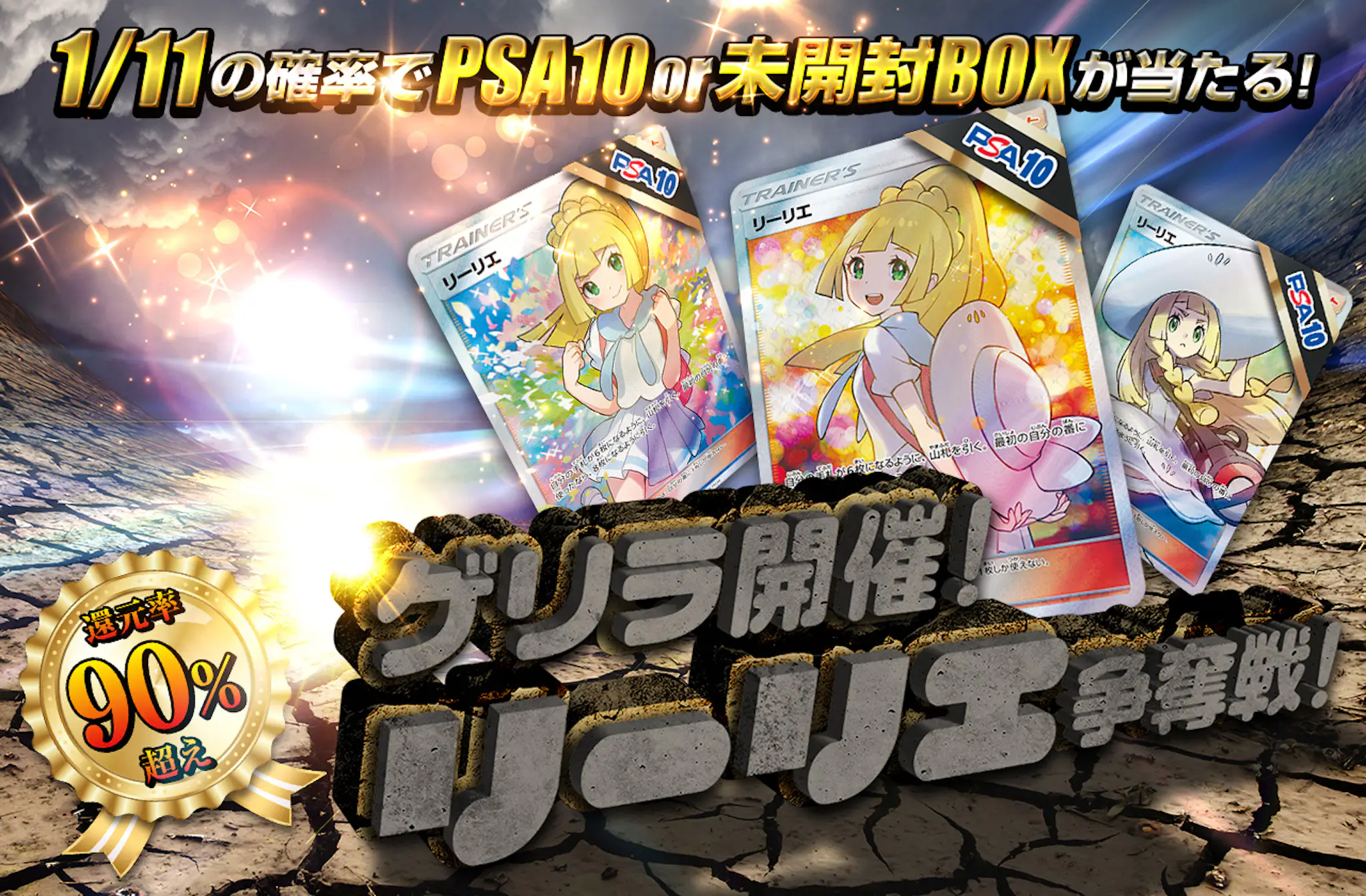 還元率90％越え！ゲリラ開催！リーリエ争奪戦 | 日本トレカセンター 