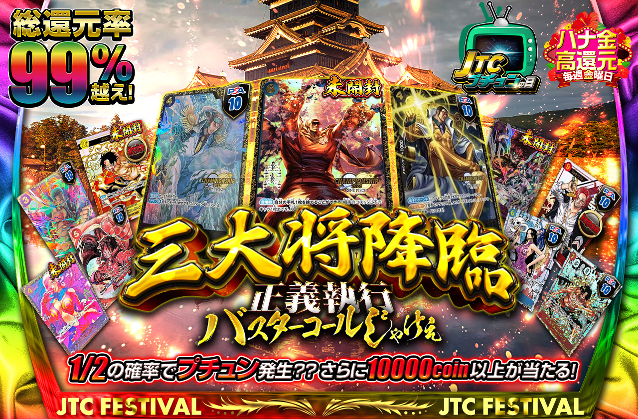 総還元率99%越え！三大将降臨 正義執行 バスターコールじゃけぇ