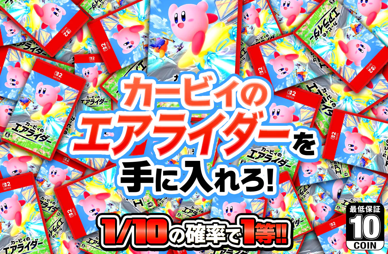 カービィのエアライダーを手に入れろ！
