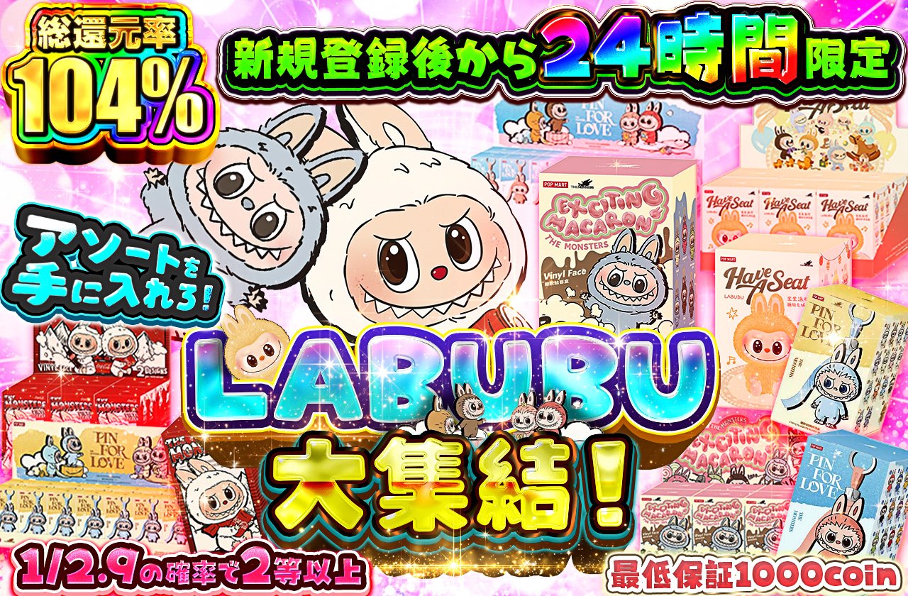 アソートを手に入れろ！ LABUBU大集結 | 日本トレカセンターオンライン