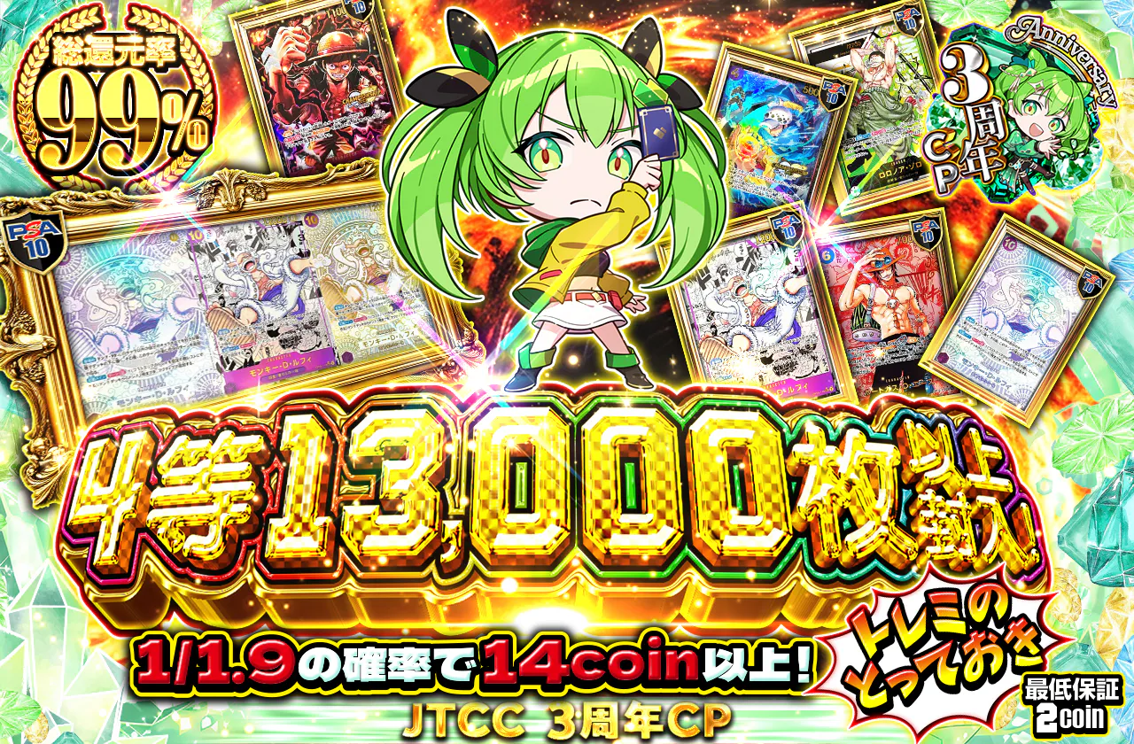 4等13000枚以上封入！トレミのとっておき