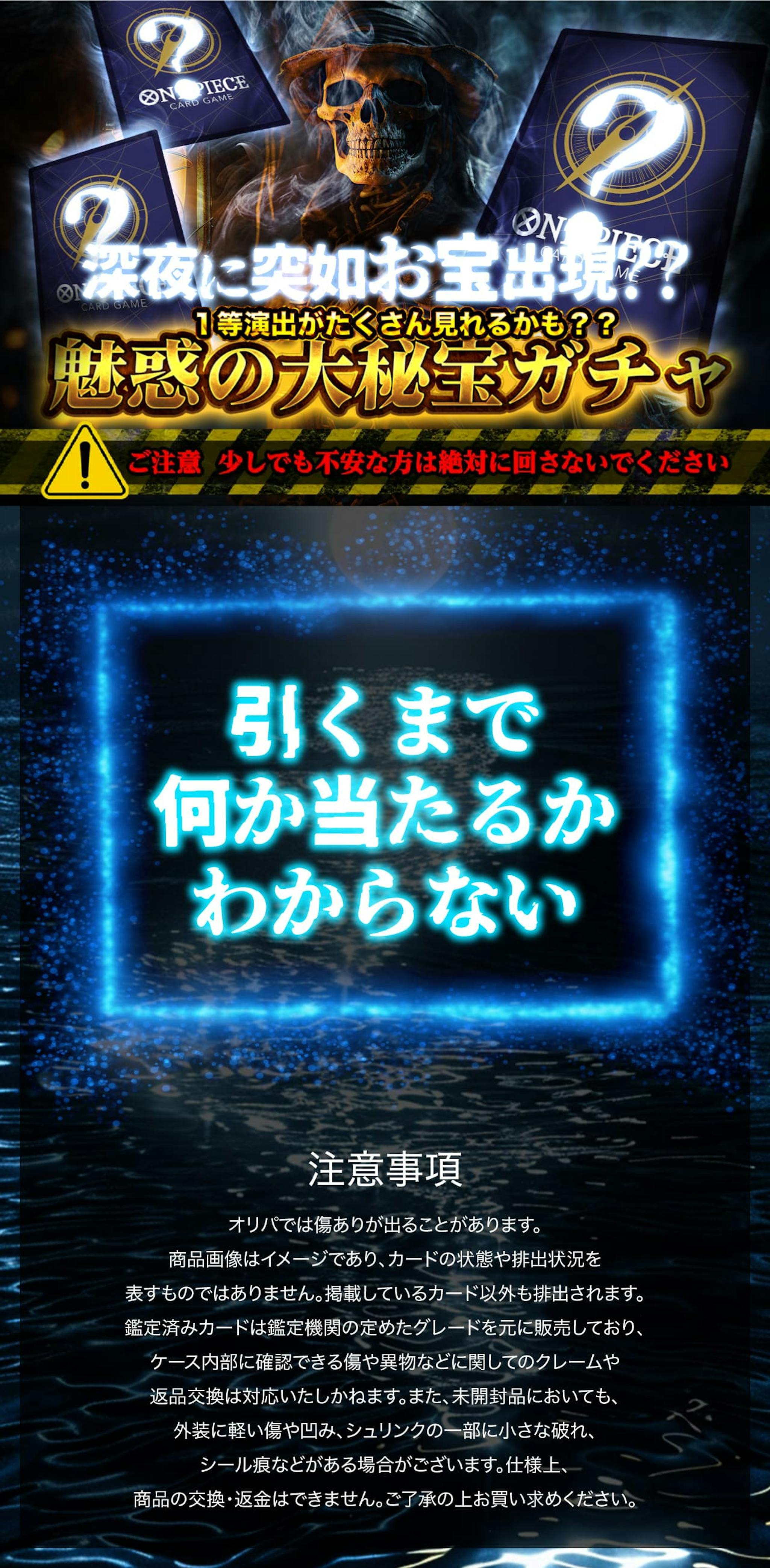 深夜に突如お宝出現？？１等演出がたくさん見れるかも？？　魅惑の大秘宝ガチャ ⚠️ご注意少しでも不安な方は絶対に回さないでください