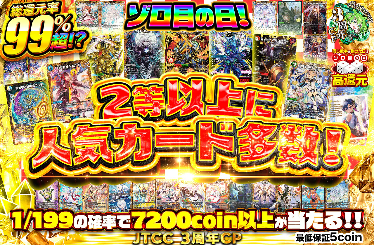 ゾロ目の日！2等以上に人気カード多数！1/199の確率で7200coin以上が当たる！！